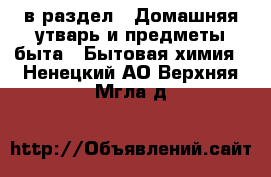  в раздел : Домашняя утварь и предметы быта » Бытовая химия . Ненецкий АО,Верхняя Мгла д.